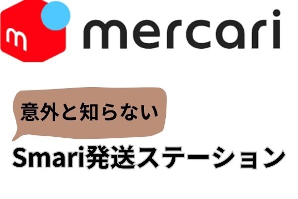 メルカリでスマリボックスを使ってみた！便利さと少し安く配送できる！