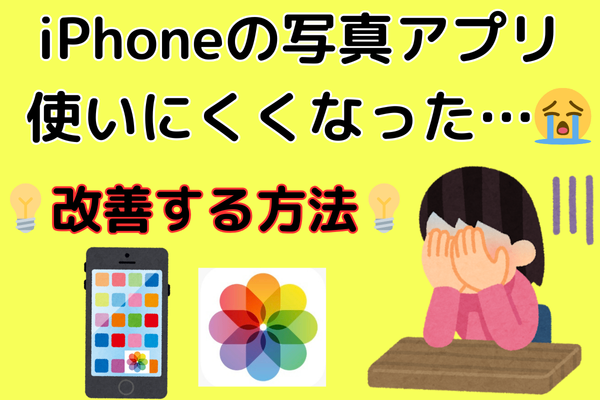 【iPhone】アップデートで使いにくくなった❓『写真アプリ』の改善方法💡
