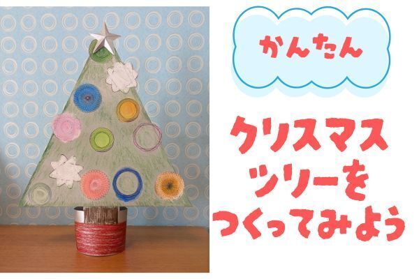 【かんたん工作】クリスマスツリーを作ろう【クレヨン】