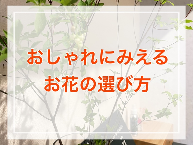【サロンのおもてなし】おしゃれに見えるお花の選び方♪