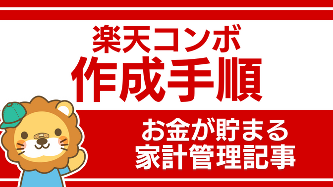 楽天コンボの作成手順