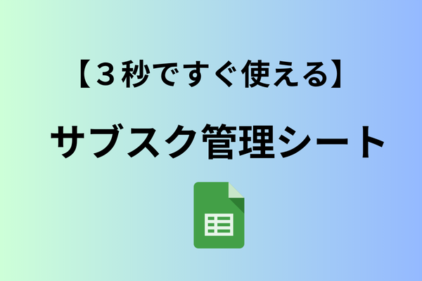【3秒ですぐ使える】サブスク管理シートで簡単にサブスクを管理しよう！