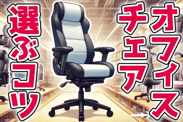初めてのオフィスチェア購入で失敗しないために