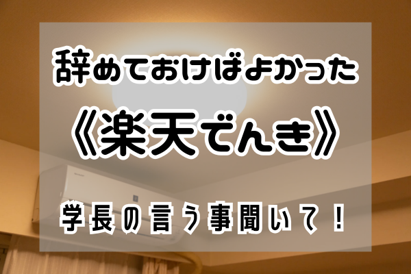 辞めておけばよかった《楽天でんき》学長の言う事聞いて！