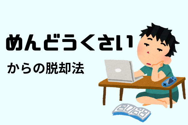 めんどうくさいからの脱却法　まずは心身を整えよう