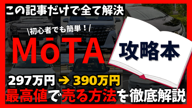 【車を手放す方必見】車一括査定サイトMOTAを最大限に活用する方法、中古車販売のプロが解説します！