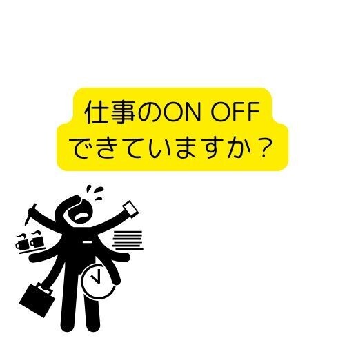 仕事のON・OFFができていますか？充実した休日を過ごすために