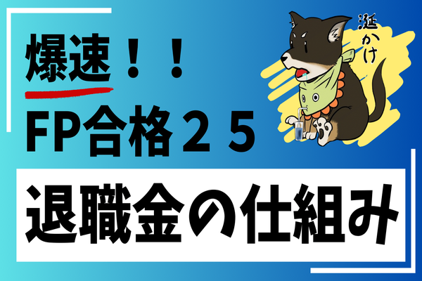 退職金と所得税のしくみ：知っておくべき大事なこと～FP試験も日常生活にも役立つ知識～２５