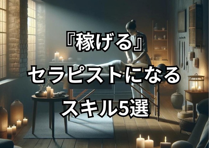 稼げるセラピストになれるスキル5選＋α