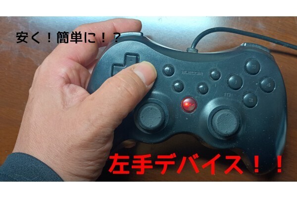 左手デバイスで作業時間短縮！高価な左手デバイスを買わなくても同じような効果を出す方法