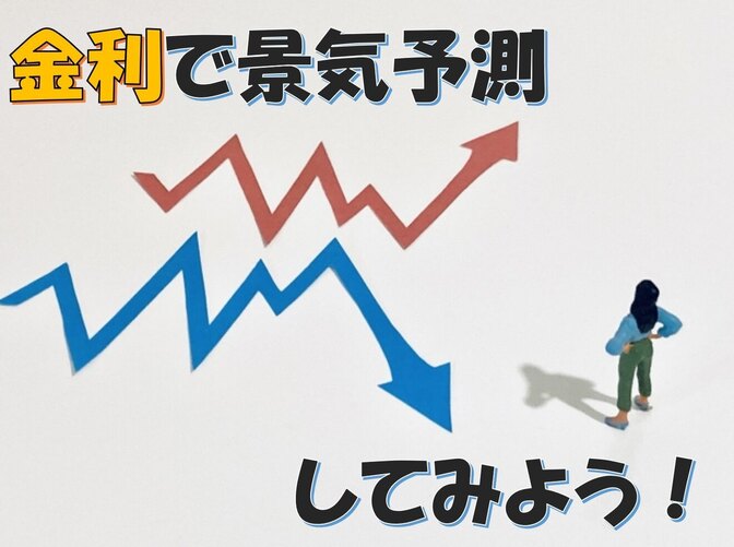金利は金融市場の"カナリア"!! 金利を見て景気を予測する！