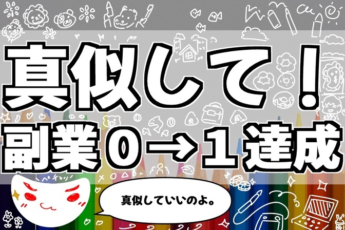 無料で始めるストックイラスト副業。真似して副業０→１達成！