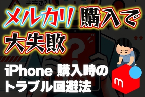 メルカリでiPadを買ったら大失敗！残債問題に注意する方法とは？
