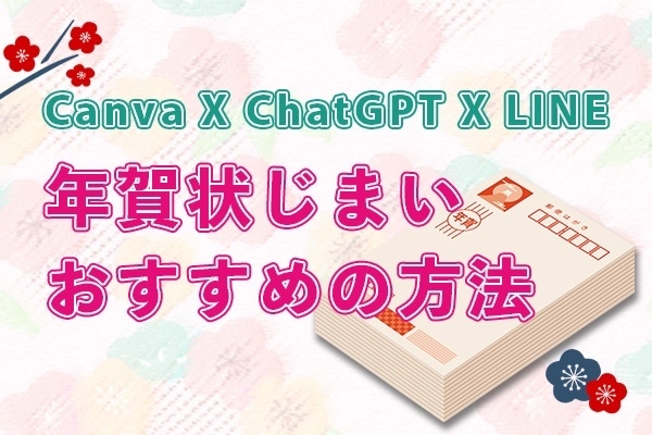 「年賀状じまい」しました! すぐできる CanvaとLINEで「年賀状じまい」をお知らせする方法