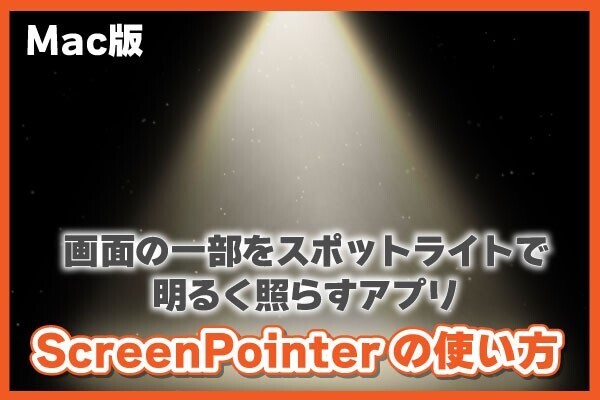 Mac版／プレゼンやセミナーなどで役に立つ、ポインターアプリ【ScreenPointer】