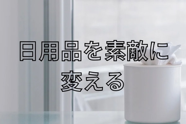 日用品を素敵に変える工夫：節約と心地よさを両立するティッシュボックス選び