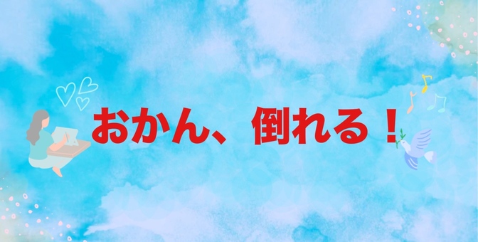 おかん、倒れる！