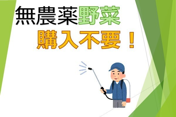 無農薬野菜なんて買うんじゃねぇ！