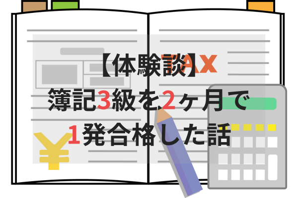 【体験談】簿記3級を2ヶ月で1発合格した話