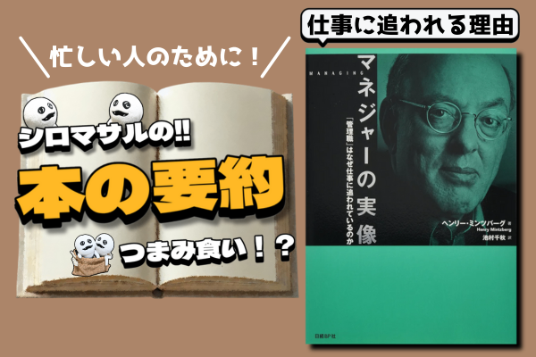 ヘンリー・ミンツバーグ著『マネジャーの実像』：「管理職」はなぜ仕事に追われているのか