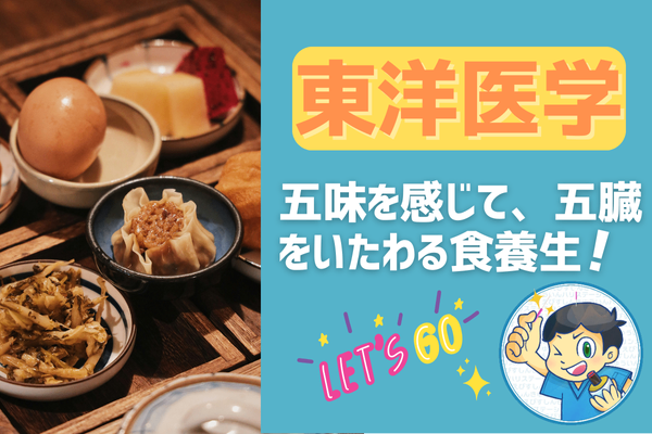 【東洋医学】五味を感じて、五臓をいたわる食養生