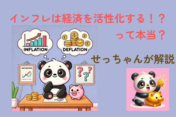 インフレって実は良い事ってどういうこと？せっちゃんが解説「幸せな物価上昇」