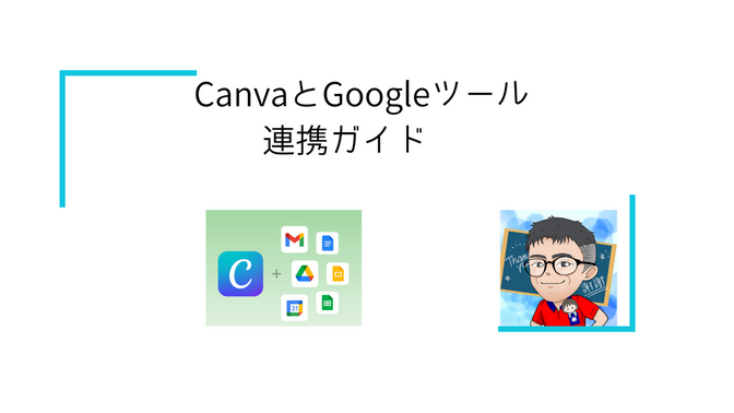 CanvaとGoogleツール連携完全ガイド - デザイン×生産性の新しいカタチ