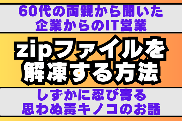 60代の両親から聞いたお話　WinZipなしでzipファイルを解凍する方法