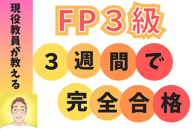【現役教員が教える】忘却曲線を意識したFP3級超特急合格術