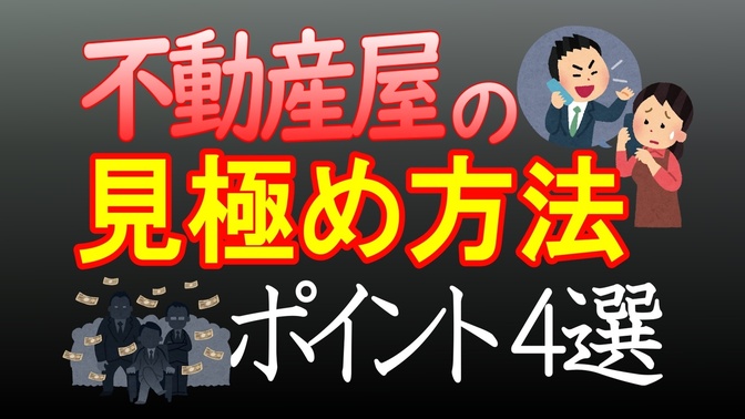 【不動産屋】悪徳不動産屋と信頼できる不動産屋を見極める極意！