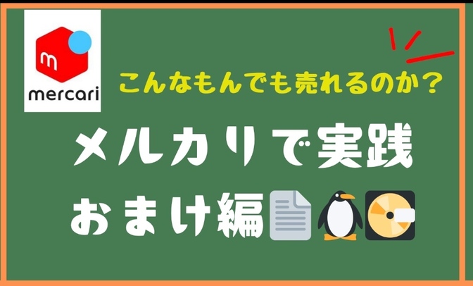 こんなものでも売れるのか😳メルカリで実践・おまけ編📚