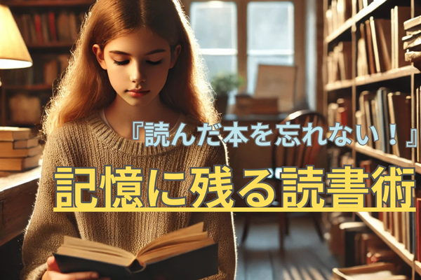 『読んだ本を忘れない！』記憶に残る読書術