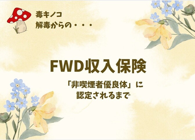 【体験談】8か月かけて毒キノコ解毒→FWDの「非喫煙者優良体」適用で掛金月2千円以下になるまで