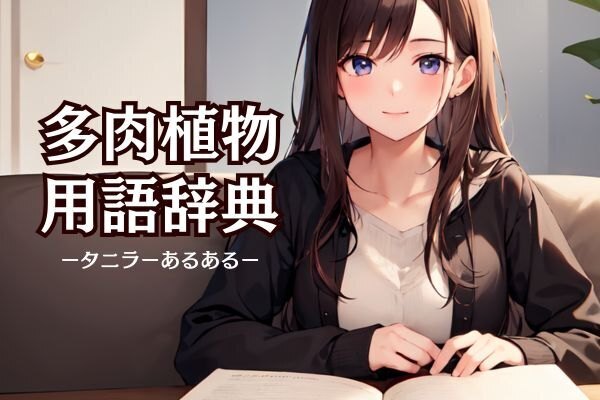 多肉用語とタニラーあるある