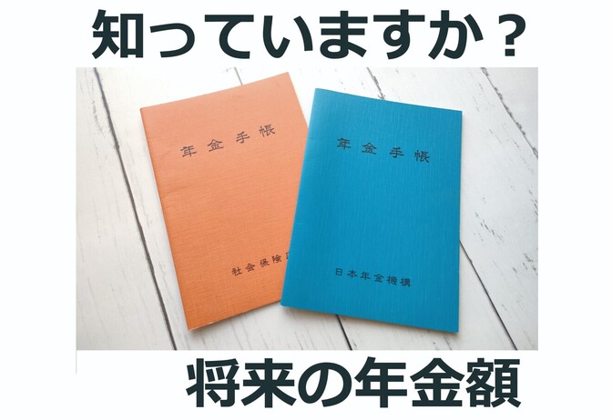 将来の自分の年金額を知ろう！