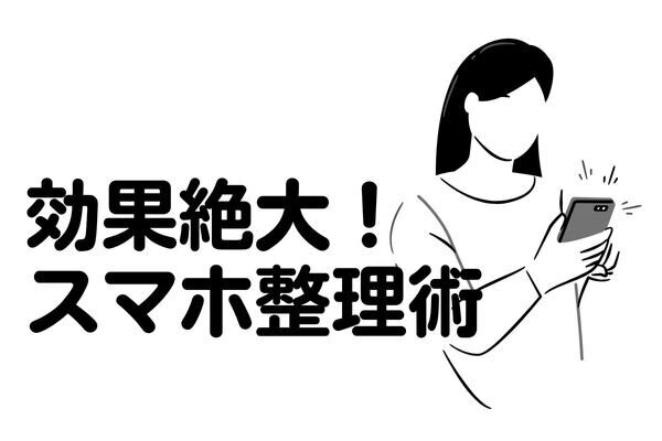 「通知」に支配されない生活へ！集中力と自由を手に入れるスマホ整理術
