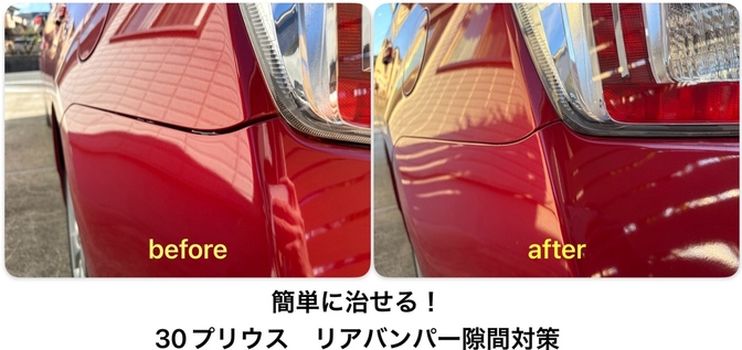 簡単にできる！　プリウス　30型　リアバンパー隙間対策