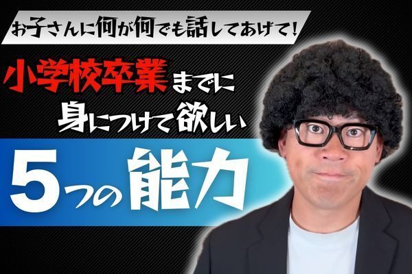 中学までに絶対身につけたい！子どもの未来を変える5つの力