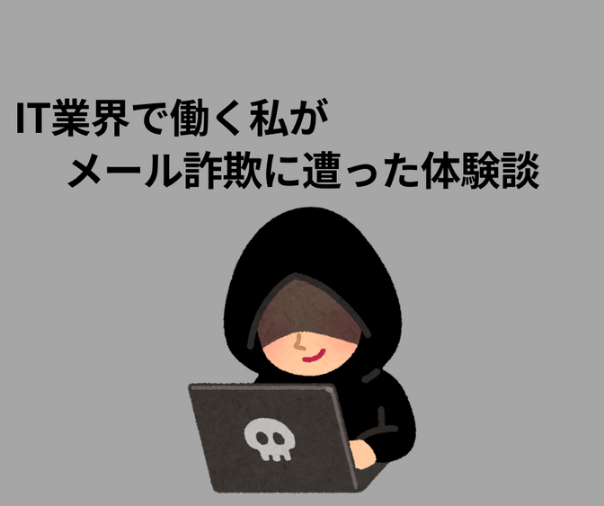 IT業界で働く私がメール詐欺に遭った体験談