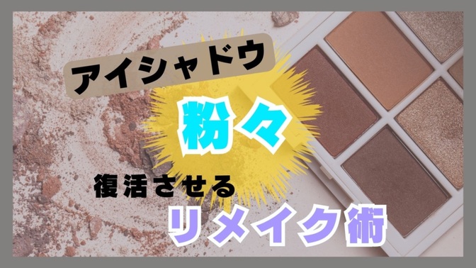 アイシャドウが粉々！ 復活させる裏技