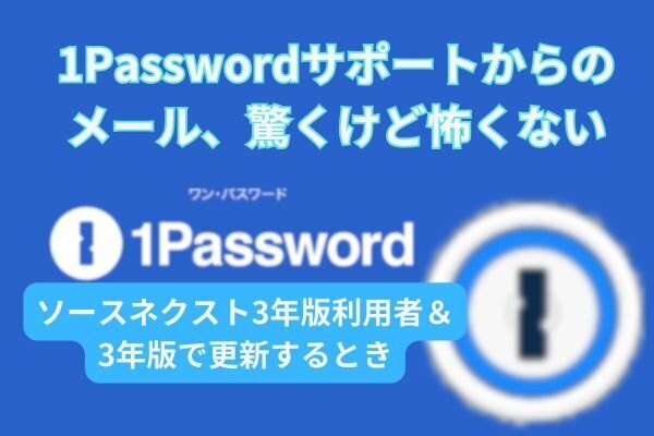 １Password,ソースネクストの３年版の利用者、更新したら…