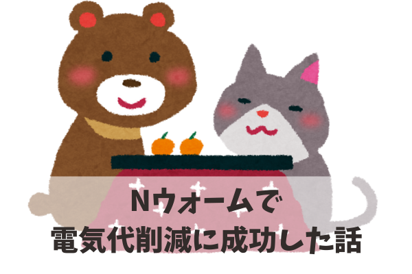 Nウォームで電気代削減に成功！！