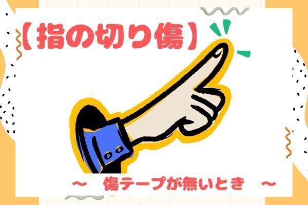 【緊急処置】指の切り傷