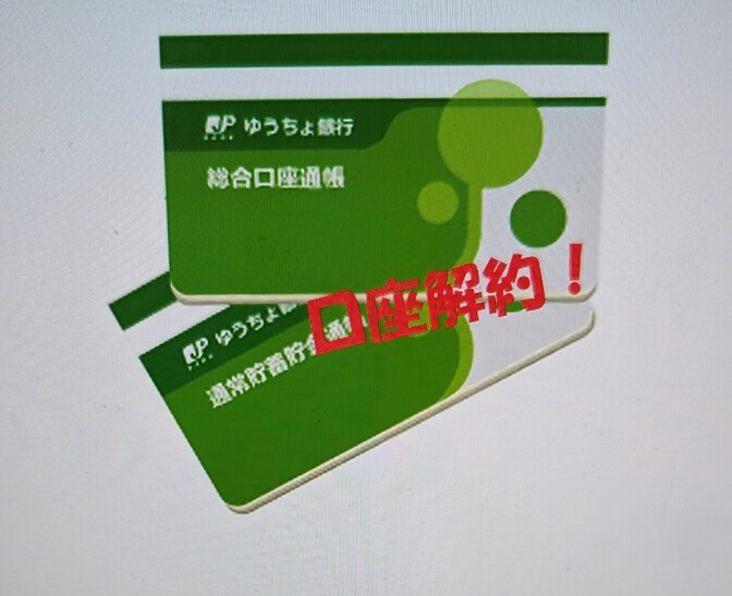 いらん子解約!　学長の言う通り、ゆうちょ銀行はいらん子。やっと解約したので、解約方法まとめました