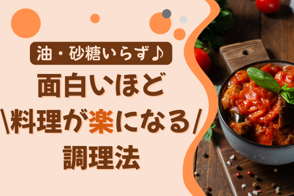 【超便利！】 面白いほど料理が楽になる調理法