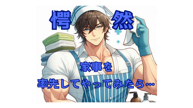 『がく然😱家事を率先してやってみたら…』