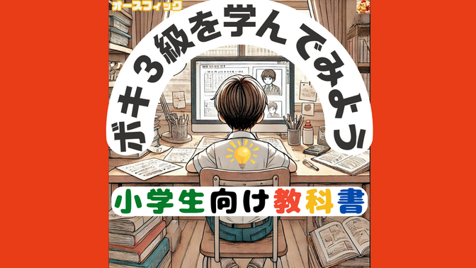 【ボキ３級】第１３回　手形（てがた）を学ぼう❗️【小学生にもわかる】