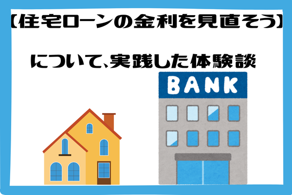 宿題リスト【住宅ローンの金利を見直そう】について、実践した体験談