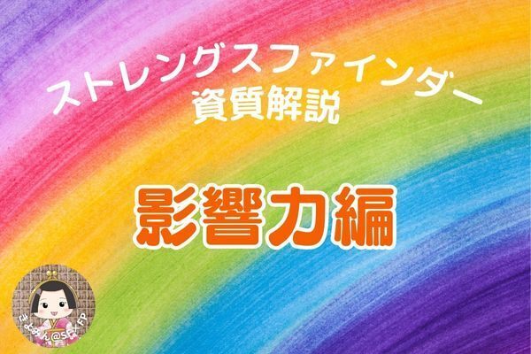 ストレングスファインダーの資質解説～影響力編