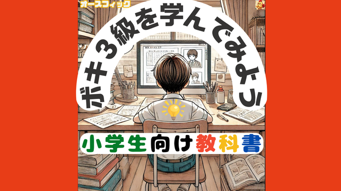 【ボキ３級】第１９回　法定福利費と預り金及び立替金を学ぼう【小学生にもわかる】